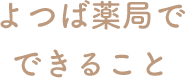 よつば薬局でできること